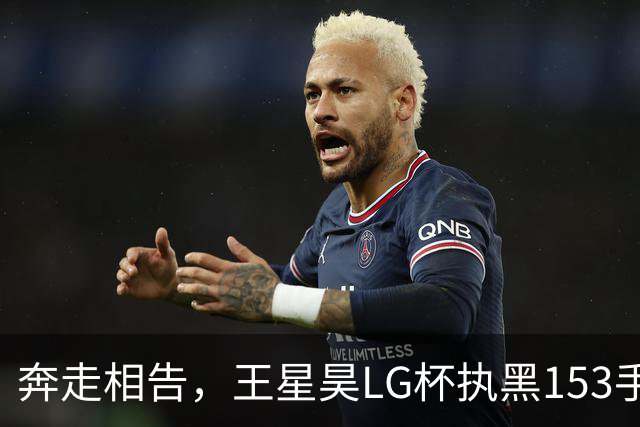 奔走相告，王星昊LG杯执黑153手大胜申真谞，兑现举办方的大失误