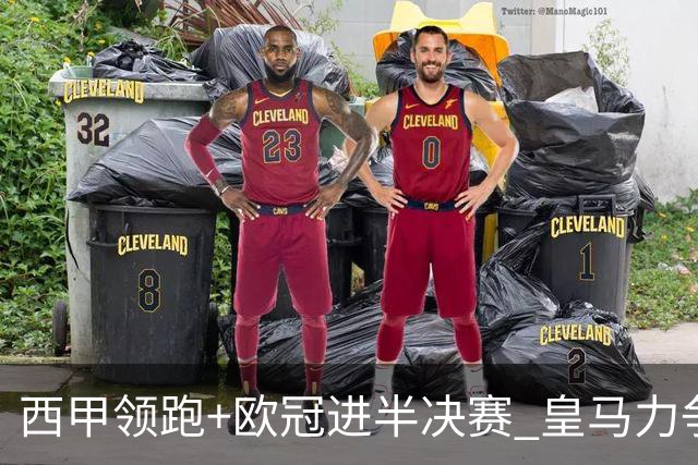 西甲领跑+欧冠进半决赛 皇马力争本赛季拿双冠